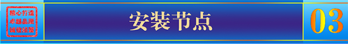 安裝節點(diǎn)