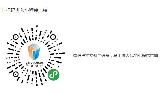 長(cháng)盛建材愛(ài)采購微信小商城
